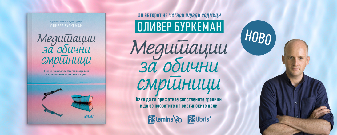 „Медитации за обични смртници“ од Оливер Буркеман открива како да им се посветите на вистинските цели